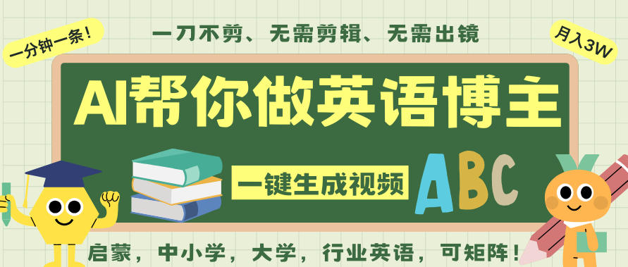 AI一键生成英语单词视频，一刀不剪无需剪辑，吴彦祖都深耕英语赛道了！无需英语基础，全程AI帮你搞定-校睿铺