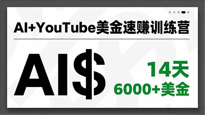 AI+YouTube美金速赚训练营，AI量产、爆款公式、急速变现、独家视野，14天创收6000+美金-校睿铺