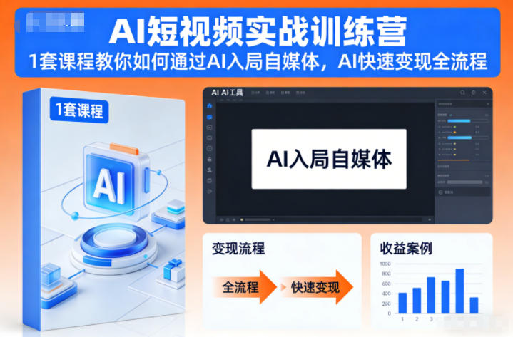 AI短视频实战训练营，1套课程教你如何通过AI入局自媒体，AI快速变现全流程-校睿铺