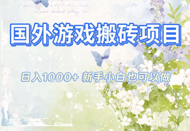 国外游戏全自动搬砖项目，日入10张，新手小白也可做，项目红利期，先搞先吃肉【揭秘】-校睿铺