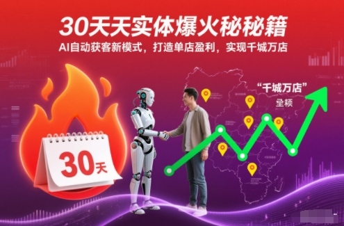 30天实体爆火秘籍，AI自动获客新模式，打造单店盈利，实现千城万店-校睿铺