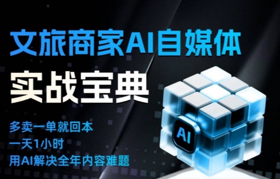 文旅商家AI自媒体实战课，告别无效内卷，用AI重塑文旅自媒体运营思维-校睿铺