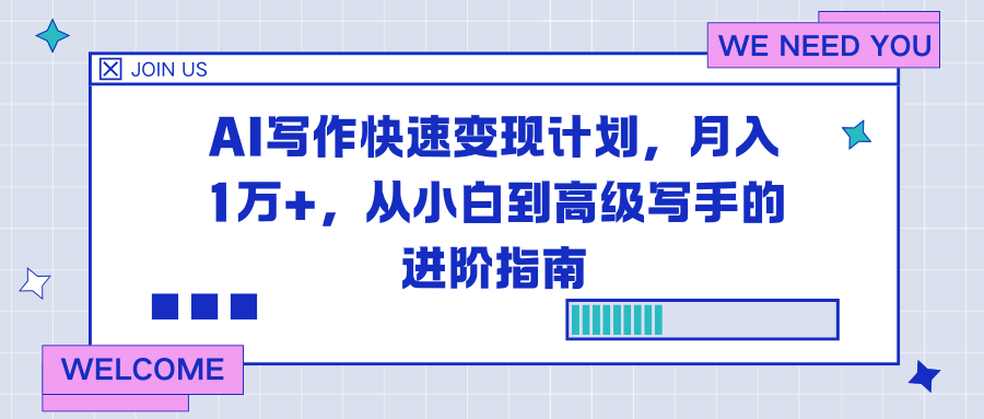 AI写作快速变现计划，月入1万+，从小白到高级写手的进阶指南-校睿铺
