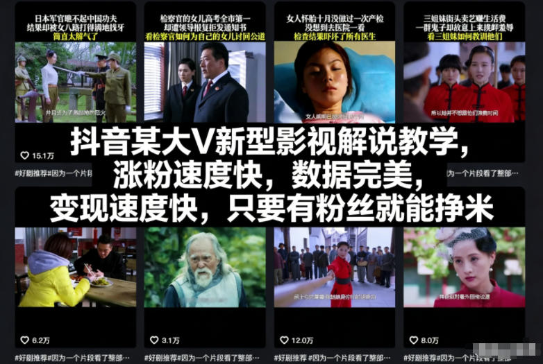 抖音某大V新型影视解说教学，涨粉速度快，数据完美，变现速度快，只要有粉丝就能挣米-校睿铺