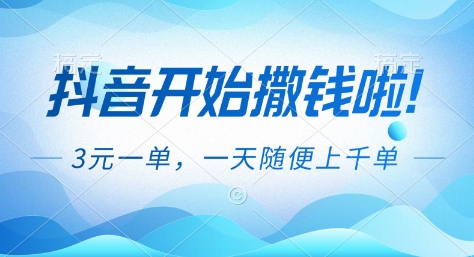 抖音开始撒钱拉，3米一单，一天随便上千单，抖音福利推广项目【揭秘】-校睿铺