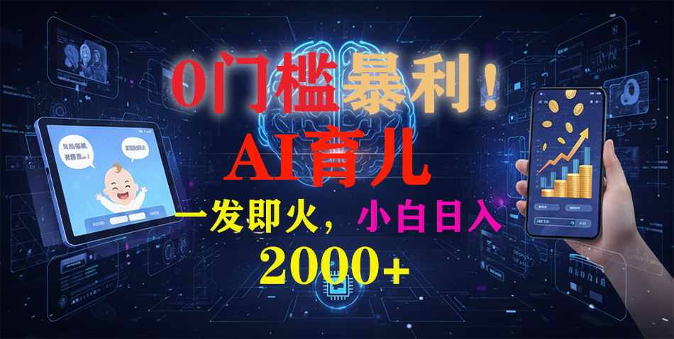 0门槛暴利！《AI育儿短视频之宝宝说》一发即火，轻松日入2000+-校睿铺