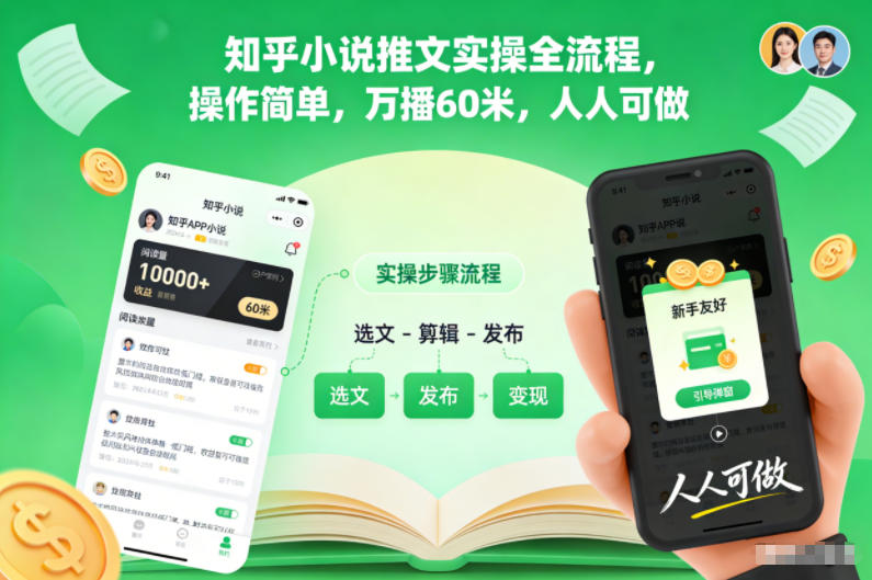 知乎小说推文实操全流程，操作简单，万播60米，人人可做-校睿铺