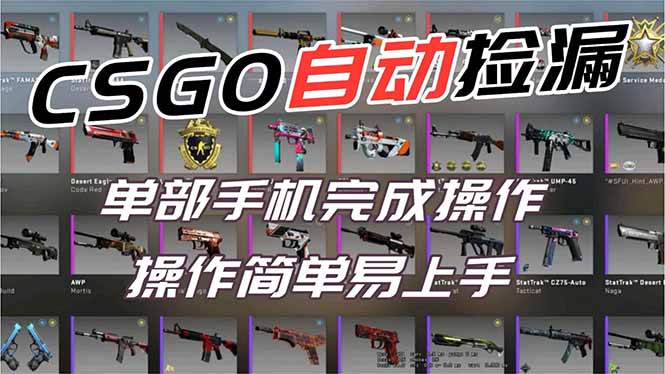 用全球火爆游戏CSGO挂机捡漏赚钱过个肥年，一部手机轻松日入500+【副业网赚】-校睿铺