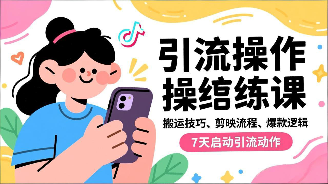 抖音引流实操跟练课，搬运技巧、剪映流程、爆款逻辑，7天启动引流动作-校睿铺