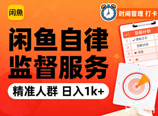 闲鱼卖自律监督服务，人群精准，每天1k+纯利润-校睿铺