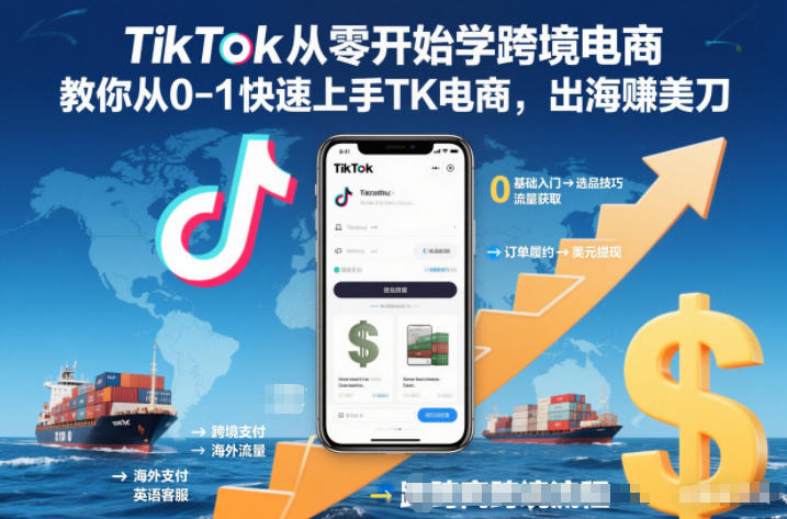TikTok从零开始学跨境电商，教你从0-1快速上手TK电商，出海賺美刀-校睿铺