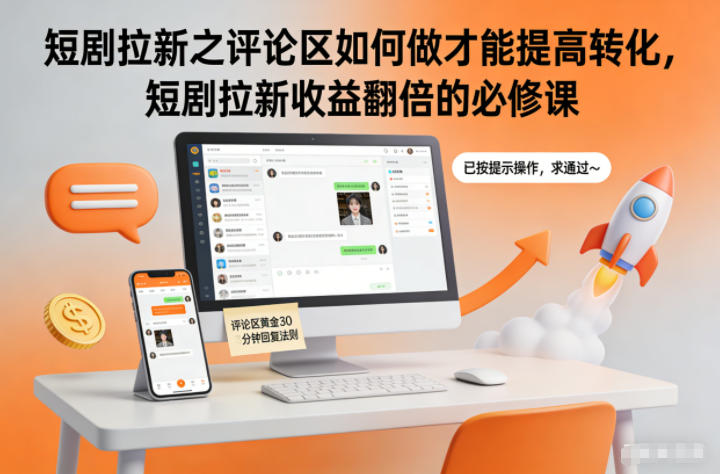 短剧拉新之评论区如何做才能提高转化，短剧拉新收益翻倍的必修课-校睿铺