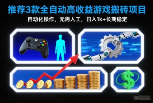 【推荐】3款全自动高收益游戏搬砖项目，自动化操作，无需人工，日入1k+，长期稳定【揭秘】-校睿铺