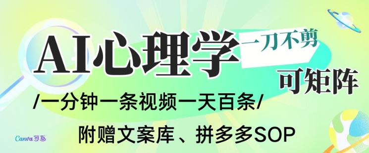 AI一键生成心理学简笔画视频，一刀不剪无需剪辑，可批量可矩阵，带书带素材带资料带徒弟-校睿铺