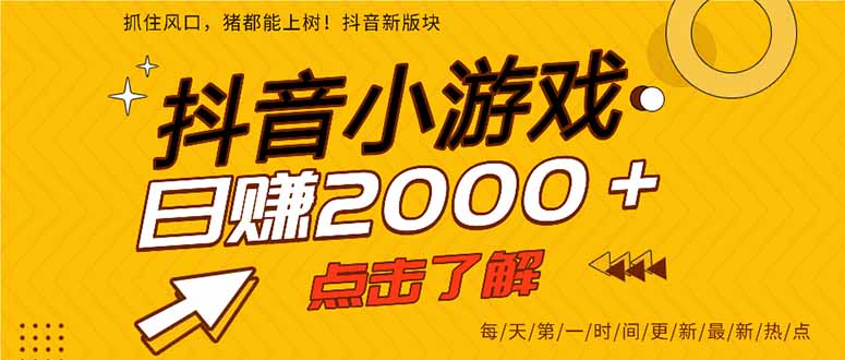 2025年爆火的抖音小游戏项目，一部手机日入2000+-校睿铺