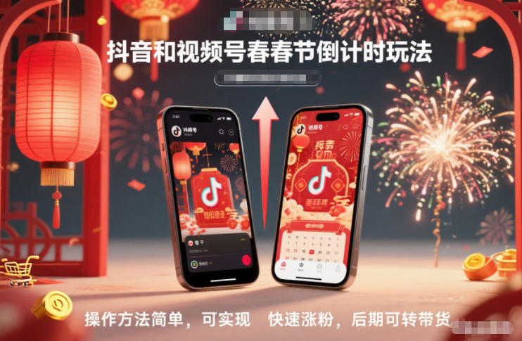 抖音和视频号，春节倒计时玩法，操作方法简单，可实现快速涨粉，后期可转带货-校睿铺