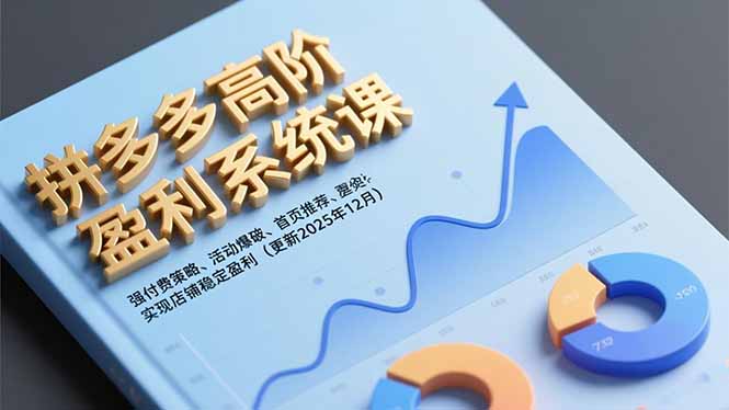 拼多多高阶盈利系统课，强付费策略、活动爆破、首页推荐，实现店铺稳定盈利(更新12月-校睿铺