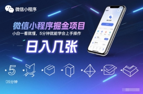 微信小程序掘金项目，日入几张，小白一看就懂，5分钟就能学会上手操作【揭秘】-校睿铺