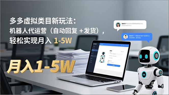 多多 虚拟类目新玩法：机器人代运营(自动回复 + 发货-校睿铺