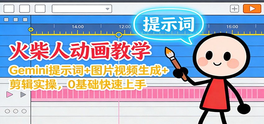 12月火柴人动画教学：Gemini 提示词+图片视频生成+剪辑实操，0基础快速上手-校睿铺