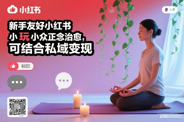 新手友好小红书小众正念治愈，玩法简单，可结合私域变现-校睿铺