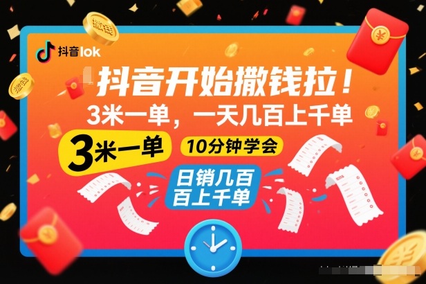 抖音开始撒钱拉，3米一单，一天几百上千单，项目简单，10分钟学会【揭秘】-校睿铺