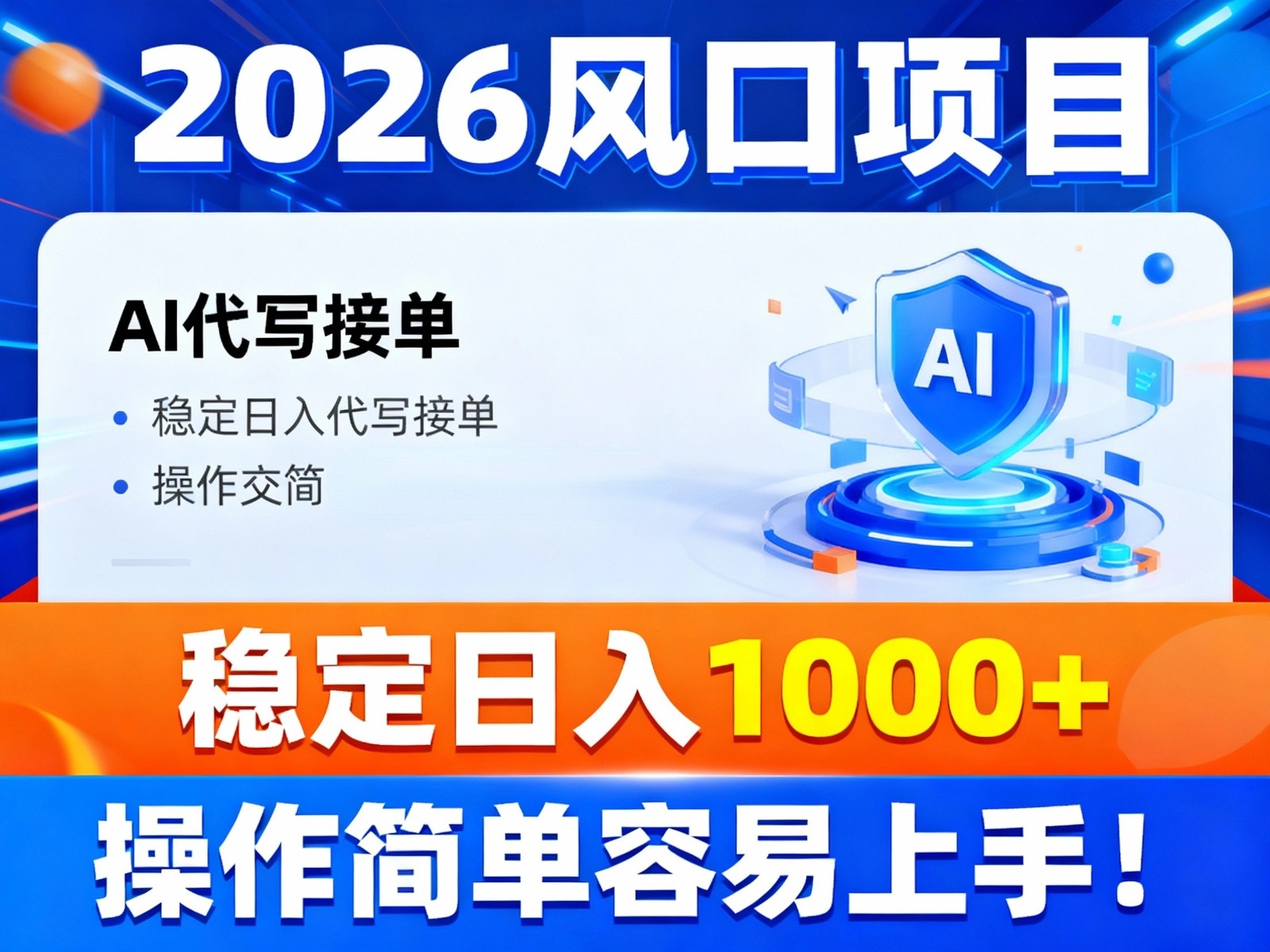 2026风口项目,提供接单渠道，AI代写接单，稳定日入1000+，操作简单容易上手-校睿铺