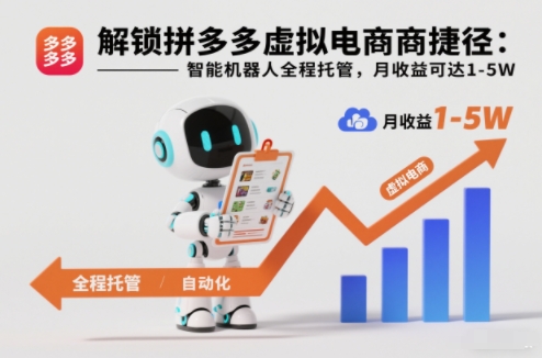 解锁拼多多虚拟电商捷径：智能机器人全程托管，月收益可达1-5W【揭秘】-校睿铺