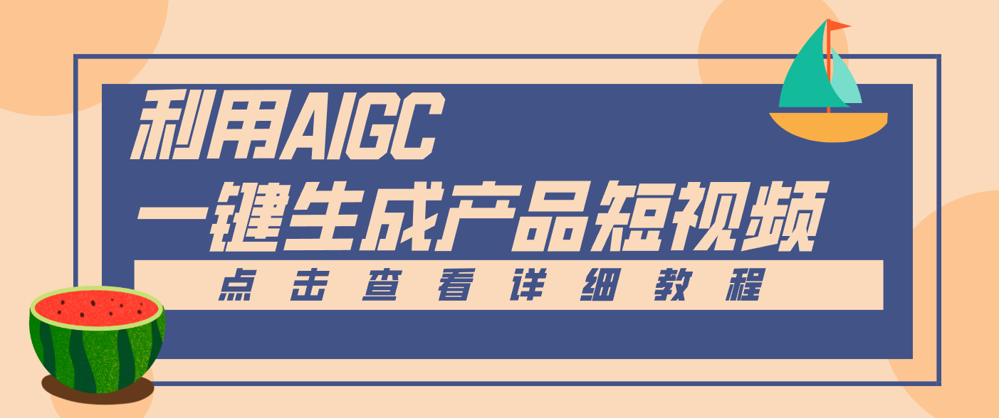 一键生成【电商产品短视频】2.0新玩法，零门槛轻松做原创，月入万元-校睿铺