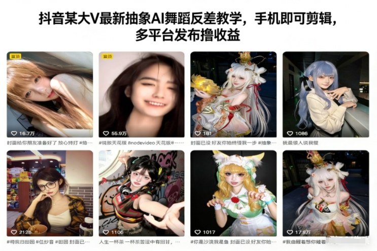 抖音某大V最新抽象AI舞蹈反差教学，手机即可剪辑，多平台发布撸收益-校睿铺