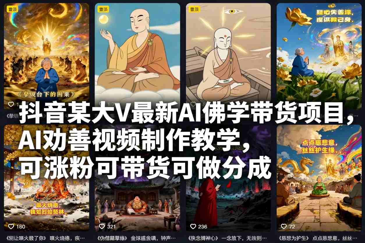 抖音某大V最新AI佛学带货项目，AI劝善视频制作教学，可涨粉可带货可做分成-校睿铺