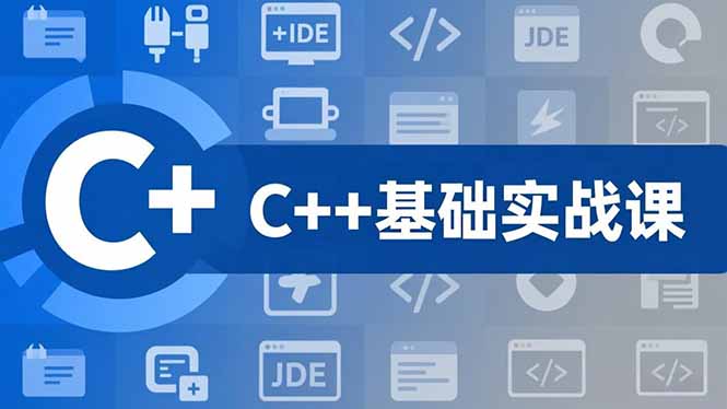 C++零基础实战课，夯实C语言基础、贯穿游戏项目、掌握开发思维，学成可挑战月薪15K+岗位-校睿铺
