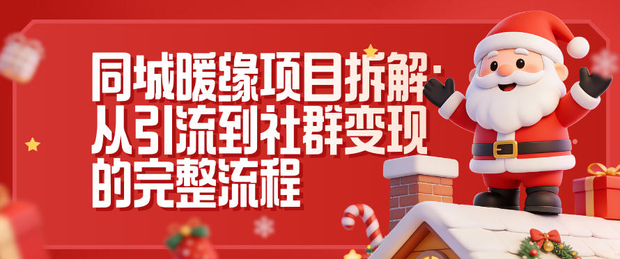 同城暖缘项目拆解：从引流到社群变现的完整流程-校睿铺