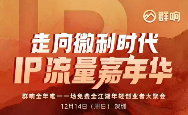 2025ip嘉年华万人12月14深圳线下课，走向微利时代，IP流量嘉年华，实操性极强的商业干货课-校睿铺