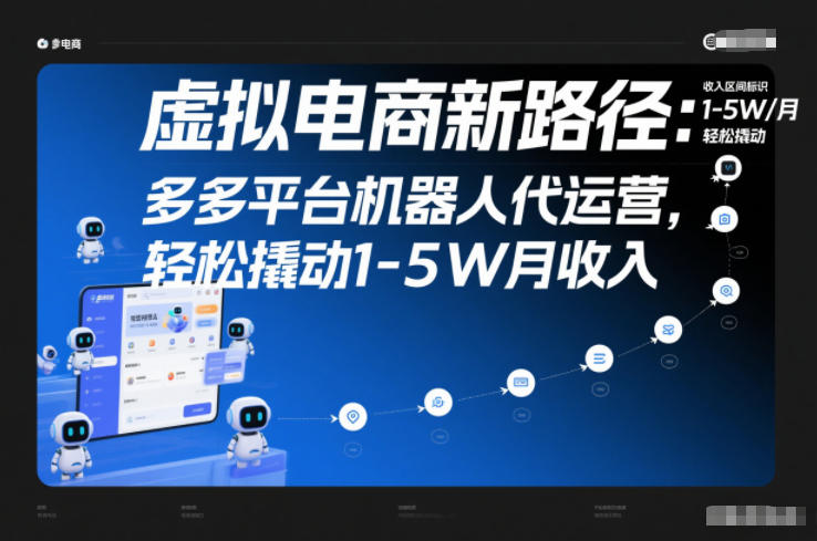 虚拟电商新路径：多多平台机器人代运营，轻松撬动1-5W月收入【揭秘】-校睿铺