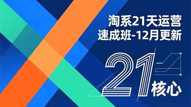 淘系21天运营速成班-12月更新，能够快速复制落地，系统掌握淘系盈利运营的核心技能-校睿铺