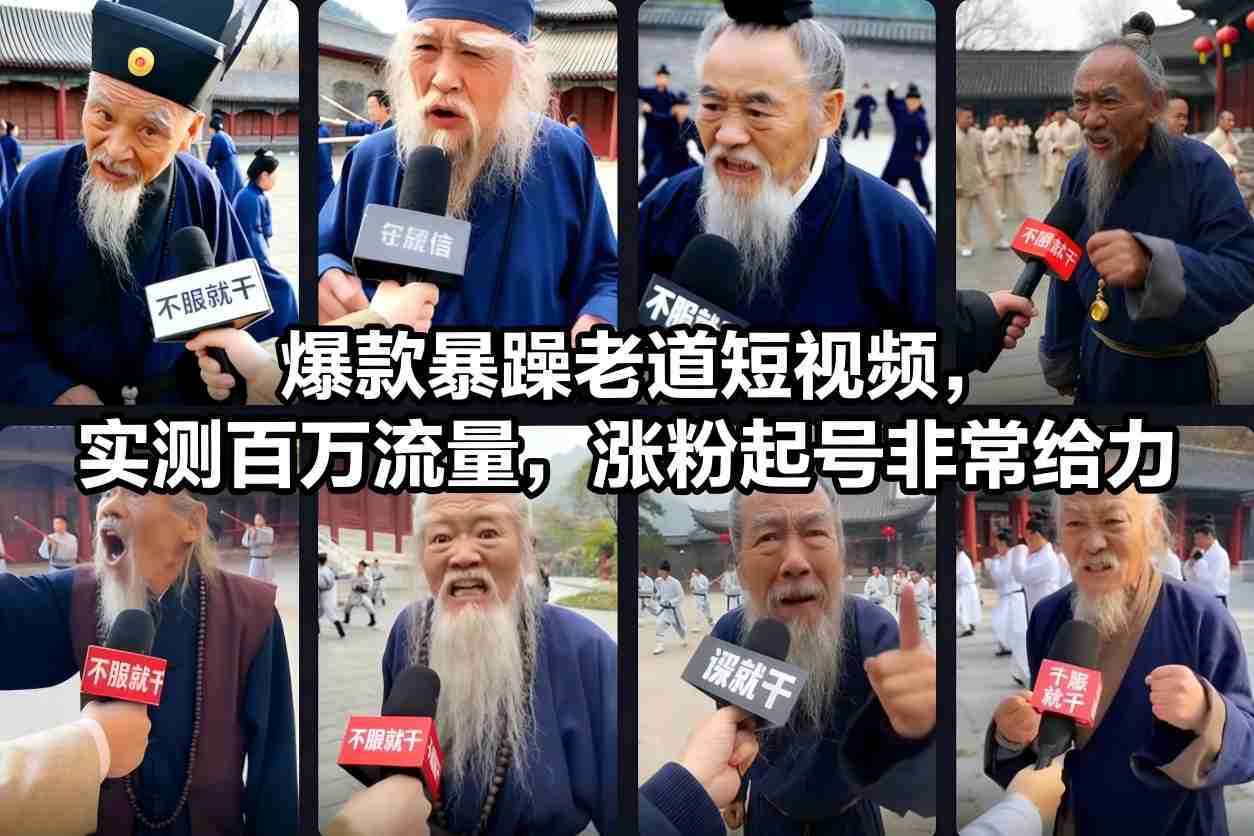 爆款暴躁老道短视频，实测百万流量，涨粉起号非常给力-校睿铺
