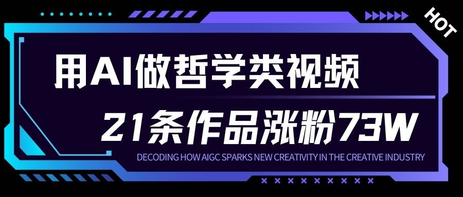 用AI做人生哲学短视频，23条作品涨粉73W，收益非常可观，月入1W+-校睿铺