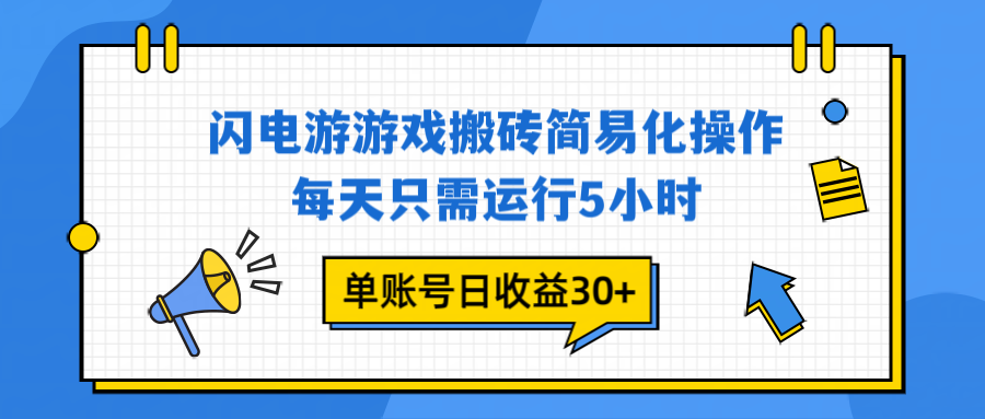 闪电游 游戏试玩 每天只需运行5小时 单账号日收益30+当天上车当天就可以变现-校睿铺