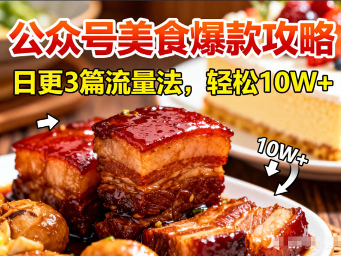 公众号搬运美食爆款攻略，日更3篇流量主打法，轻松10W+阅读-校睿铺