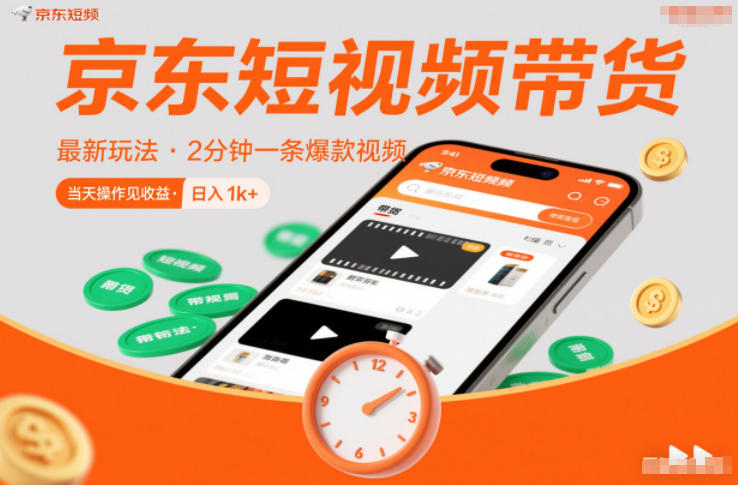 京东短视频带货最新玩法，2分钟一条爆款视频，0粉丝，0保证金，当天操作见收益，日入1k+【揭秘】-校睿铺