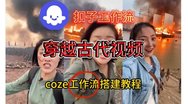 Coze扣子工作流一键生成穿越古代战场直播视频，实操教学通俗易懂-校睿铺
