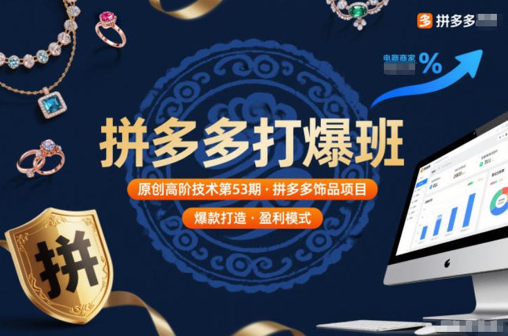 拼多多打爆班原创高阶技术第53期，拼多多饰品项目-校睿铺