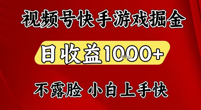 视频号快手平台游戏掘金项目，日收益1k+，一台电脑在家就可以自己创业【揭秘】-校睿铺