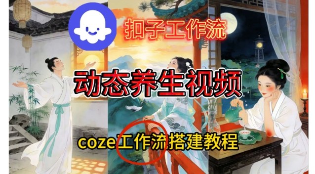 Coze扣子智能体工作流一键生成《健康养生动态》视频，实操搭建教学通俗易懂-校睿铺