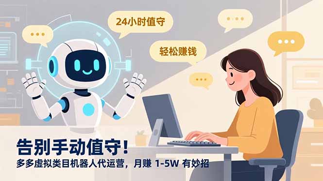 告别手动值守！多多虚拟类目机器人代运营，月赚 1-5W 有妙招-校睿铺