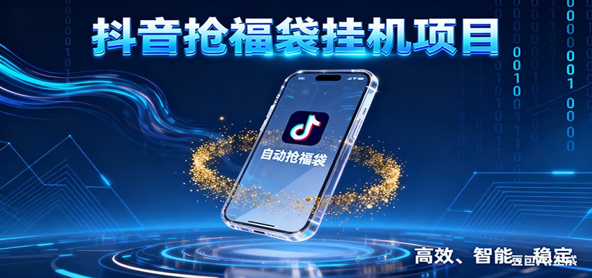 抖音抢福袋挂机项目：自动薅福利，告别手动蹲守！一台电脑日收益400+-校睿铺