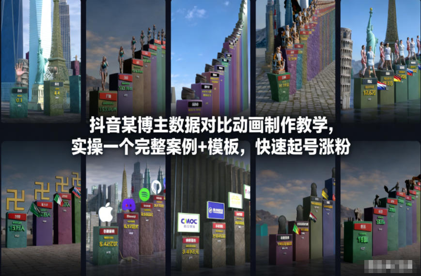 抖音某博主数据对比动画制作教学，实操完整案例+模板，快速起号涨粉-校睿铺