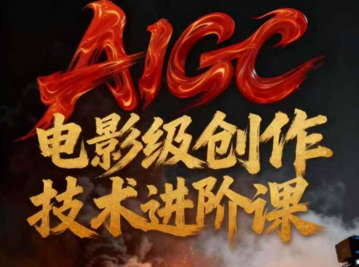 AIGC电影级创作进阶课，技术赋能下的影像革命-校睿铺