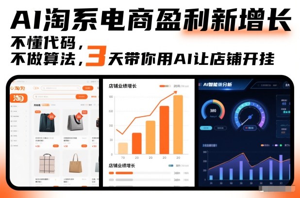AI淘系电商盈利新增长，不懂代码，不做算法，3天带你用AI让店铺开挂-校睿铺